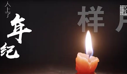 醫(yī)療產(chǎn)品TCV廣告片：視保姆